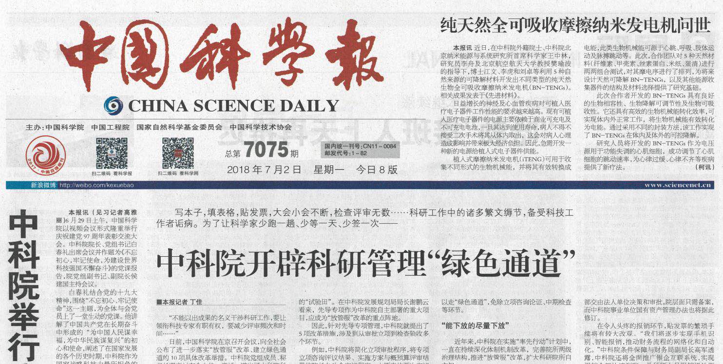 纯天然全可吸收摩擦纳米发电机的工作被【科学网】【中国科学报】等多家媒体报道