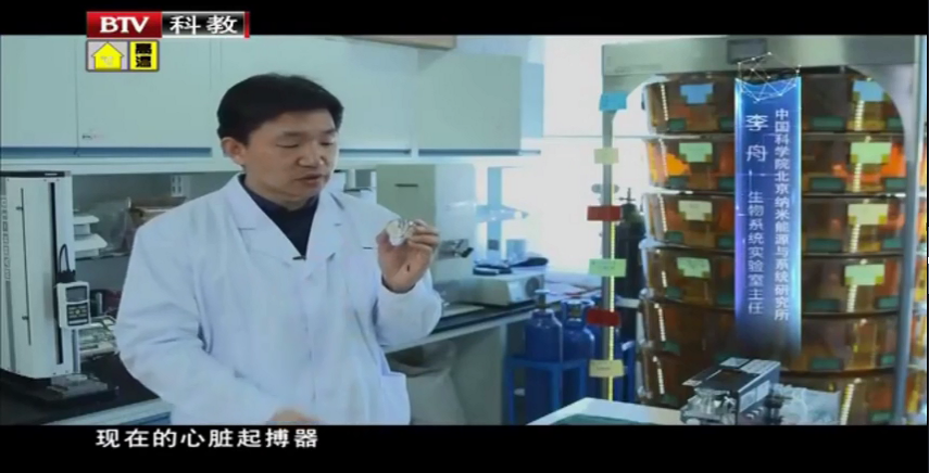 【创新北京】报道李舟课题组植入式自驱动心脏起搏器的工作